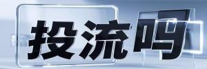 田坝镇投流吗