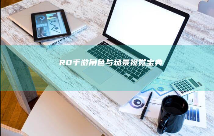 RO手游角色与场景视觉宝典